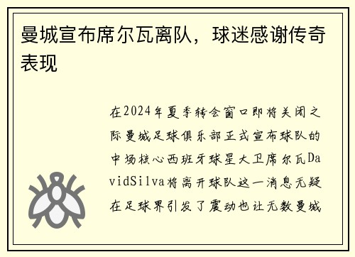 曼城宣布席尔瓦离队，球迷感谢传奇表现